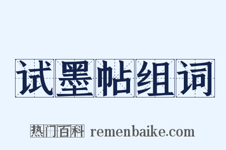 试墨帖组词是什么意思的图片